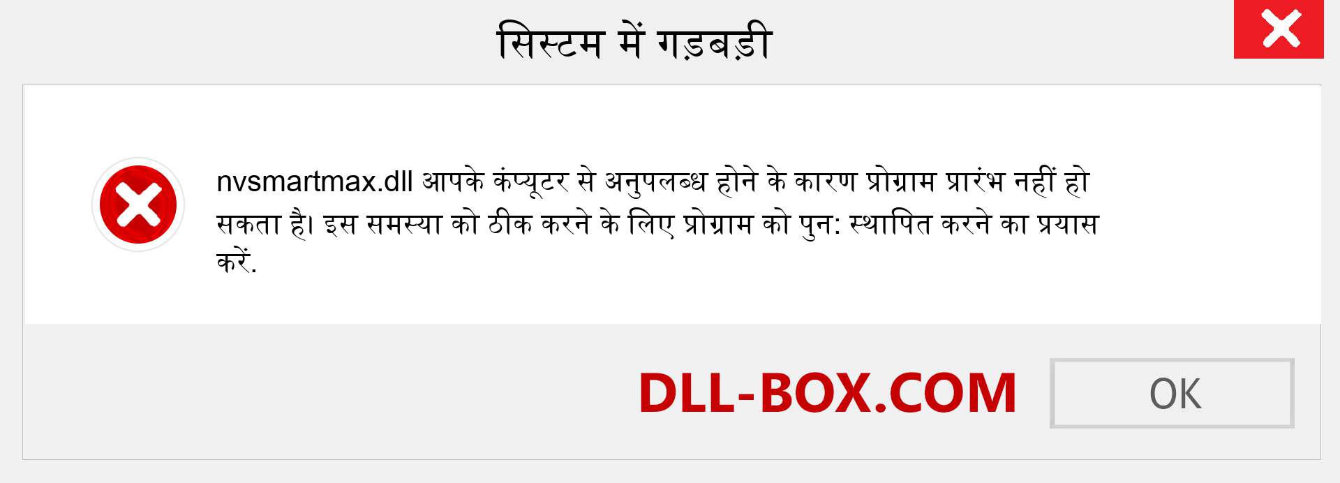 nvsmartmax.dll फ़ाइल गुम है?. विंडोज 7, 8, 10 के लिए डाउनलोड करें - विंडोज, फोटो, इमेज पर nvsmartmax dll मिसिंग एरर को ठीक करें