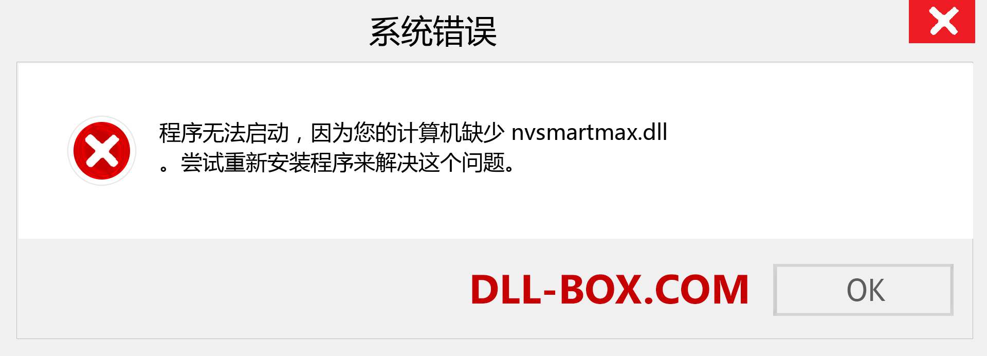 nvsmartmax.dll 文件丢失？。 适用于 Windows 7、8、10 的下载 - 修复 Windows、照片、图像上的 nvsmartmax dll 丢失错误